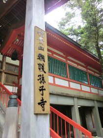 朝護孫子寺本堂