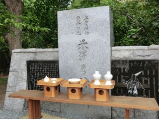 米澤彦八の碑