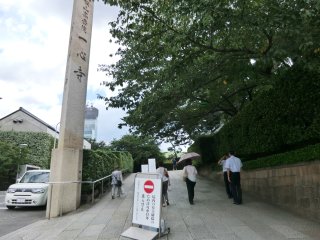 浄土宗坂松山高岳院一心寺
