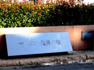 オムロン発祥の地