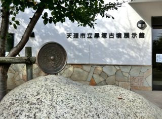 黒塚古墳展示館