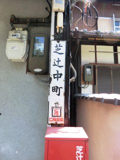 芝辻の仁丹町名板