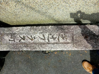 芝辻プラス町の石柱