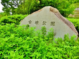 古墳公園