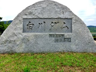 白川ダム