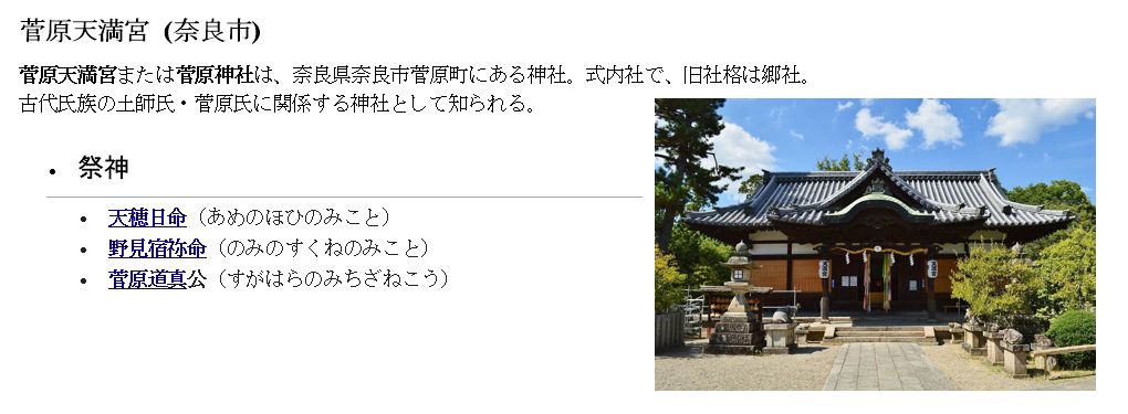 菅原天満宮とは