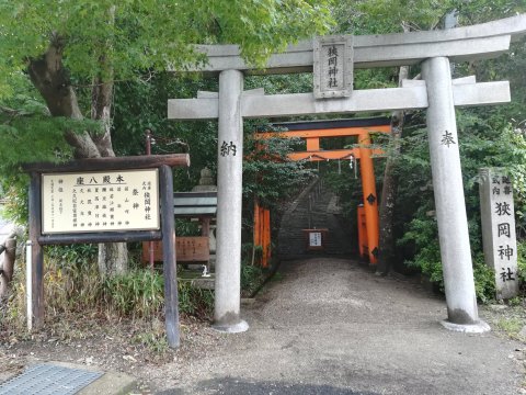 狭岡神社