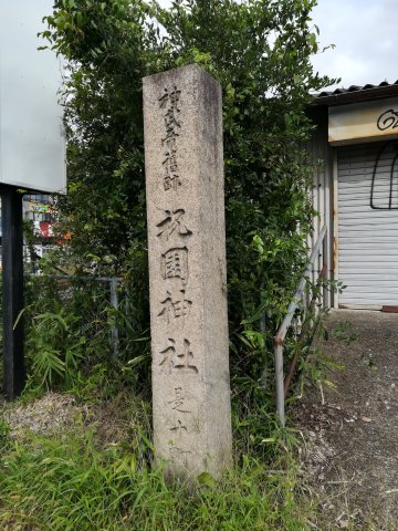 三宅安兵衛依遺志建之