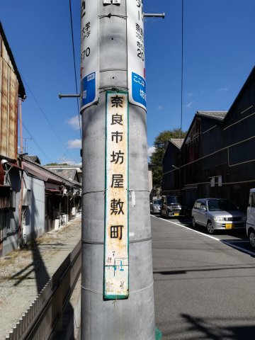 奈良市坊屋敷街