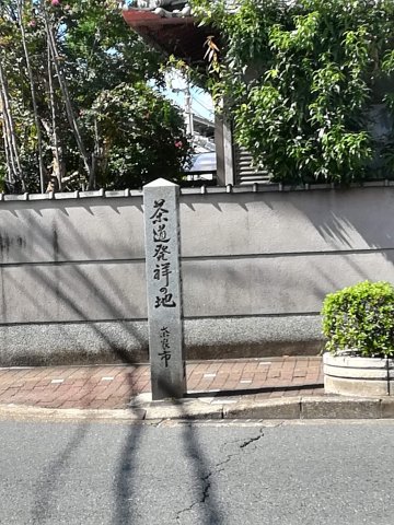 茶道発祥の地石柱