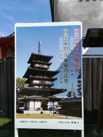 薬師寺東塔落慶案内看板
