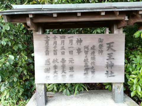 天王神社