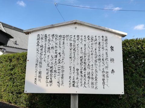 泉橋寺