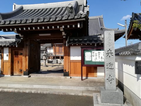 来迎寺