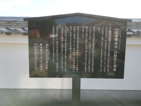 心中宵庚申の由来
