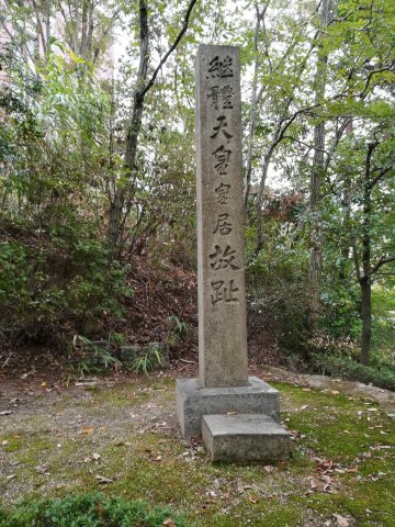 携帯天皇皇居故跡