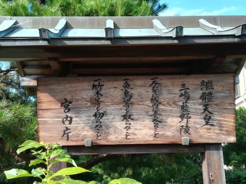 継体天皇三嶋藍野陵