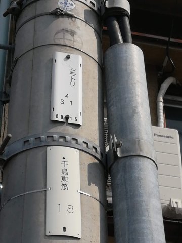 此花区四貫島白鳥町4丁目