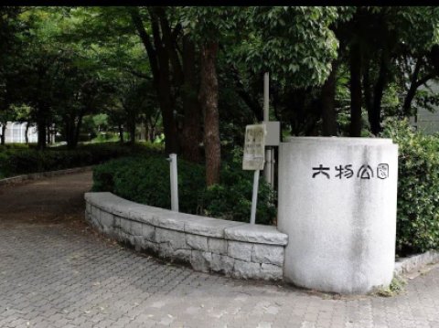 大物公園