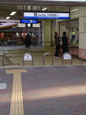 阪神千鳥橋駅