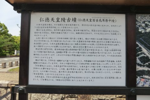 仁徳天皇陵古墳案内板