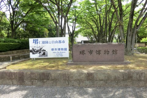 堺市博物館