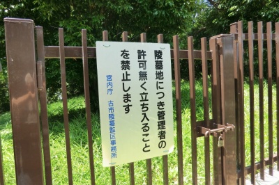 藤井寺陵墓参考地（※後円部のみ）