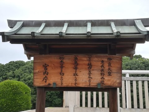 仲哀天皇惠我長野西陵