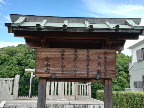 日本武尊陵白鳥陵