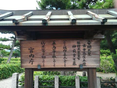 安閑天皇古市高屋丘陵