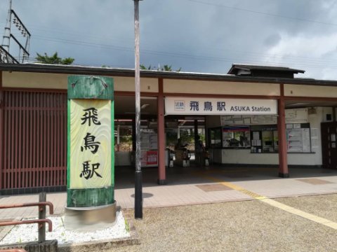 近鉄飛鳥駅