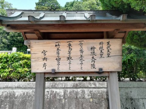 天武天皇・持統天皇檜隈大内陵