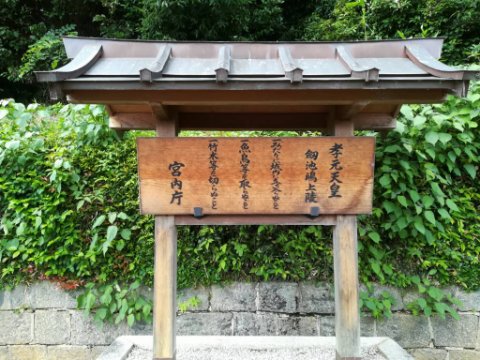 孝元天皇劔池嶋上陵