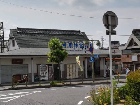 近鉄橿原神宮前駅