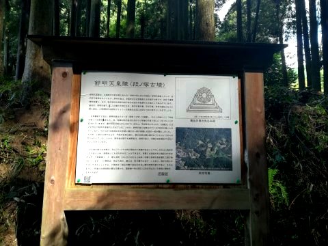 舒明天皇陵案内板