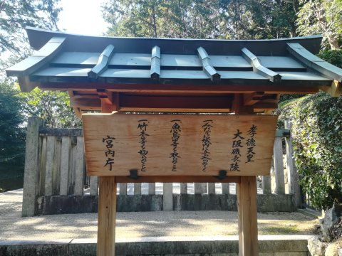 孝徳天皇大阪磯長陵