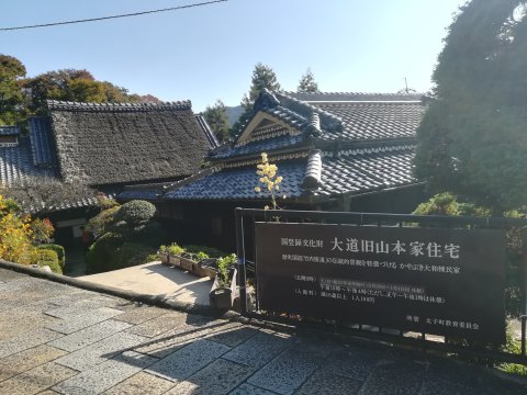旧山本家住宅