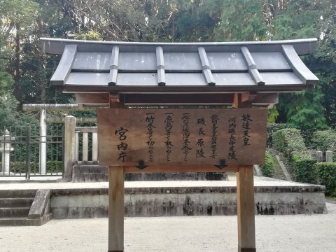 敏達天皇河内磯長中尾陵