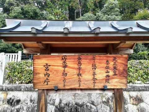 元正天皇 奈保山西陵