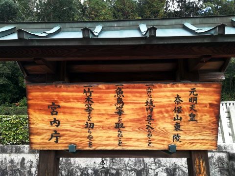 元明天皇 奈保山東陵