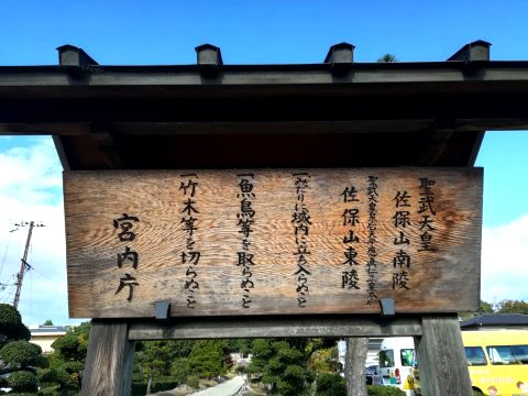 聖武天皇佐保山南陵