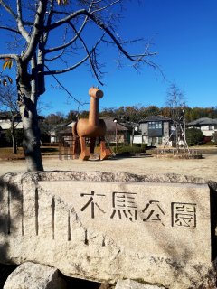 木津川台木馬公園