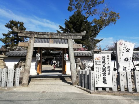 菅原天満宮