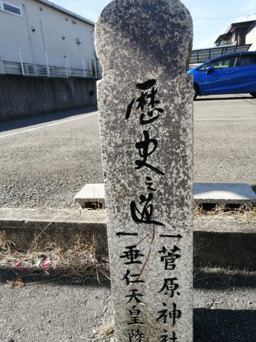 歴史の道　石柱