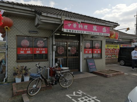 台湾料理「萬盛」