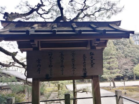 弘文天皇長等山前陵