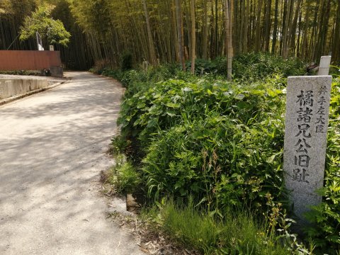 橘諸兄公旧跡案内