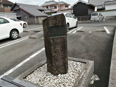 宇治園発祥之地