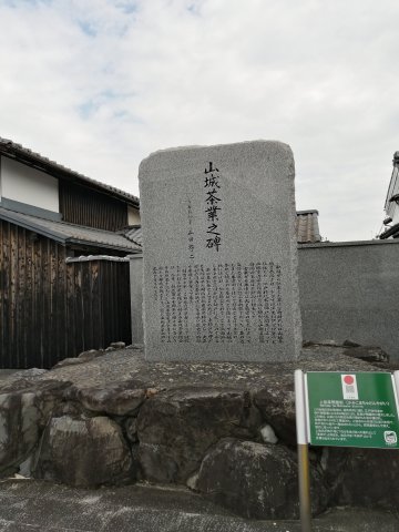 山城茶業之碑石碑