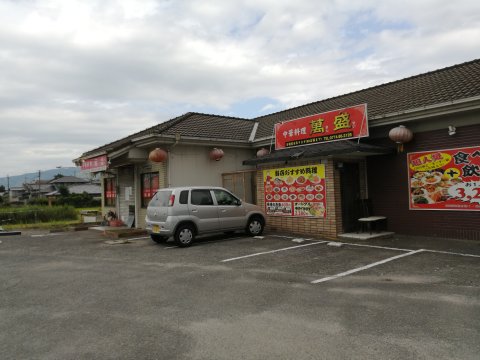 中華料理「萬盛」